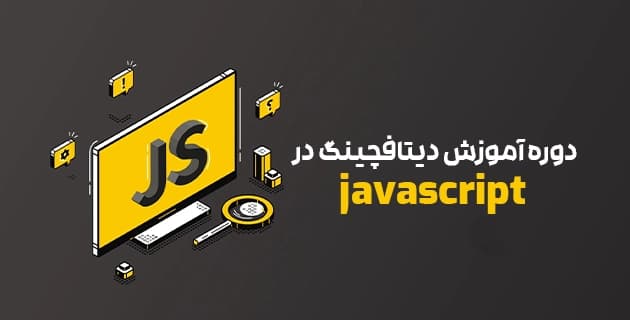 دوره آموزش دیتافچینگ در javascript